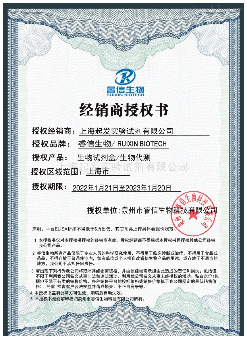 ruixinbio授權書