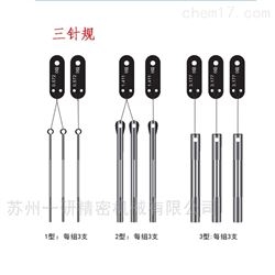 蘇州常規三針（量針）規