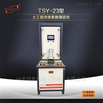 TSY-23型土工膜渗透系数测定仪 -参数指导