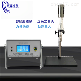 SH-SYJ杭州聲暉實(shí)驗(yàn)級(jí)超聲波細(xì)胞破碎儀顆粒細(xì)化