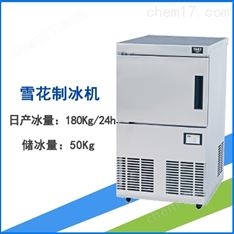 雪花制冰機(jī)FM180 科學(xué)儀器