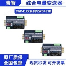 青智導(dǎo)軌式單相ZWD415/416/433B電量變送器