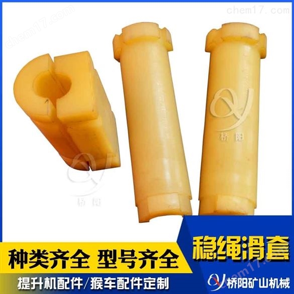 聚氨酯穩(wěn)繩滑套尼龍 罐籠配件可定制
