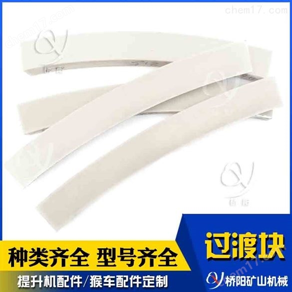 提升機(jī)用尼龍過渡塊  絞車鋼絲繩過渡繩楔