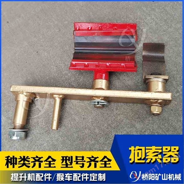 矿用冲压焊接可摘挂式抱索器 桥阳矿山机械