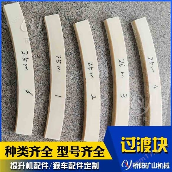 過渡塊高分子層間擋繩板 提升機絞車配件