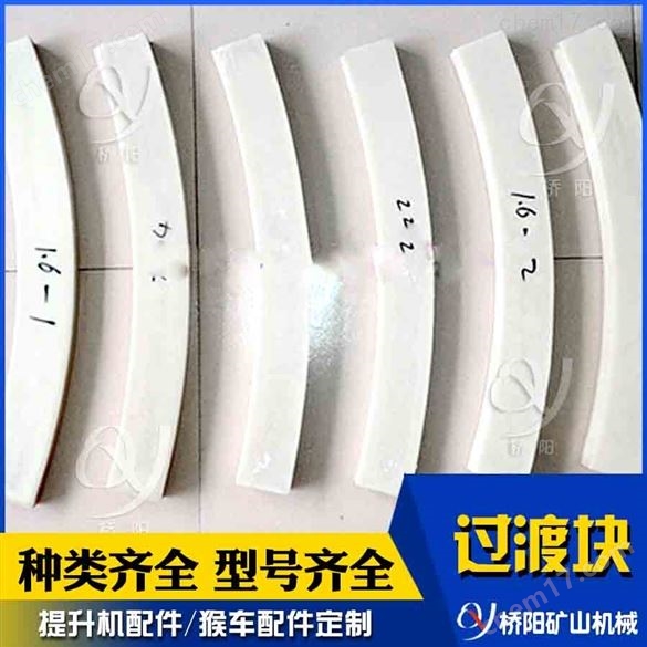 提升機絞車檔繩板  鋼絲繩用尼龍材料過渡塊