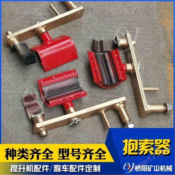 矿用索道乘人可摘挂式抱索器 桥阳矿山机械