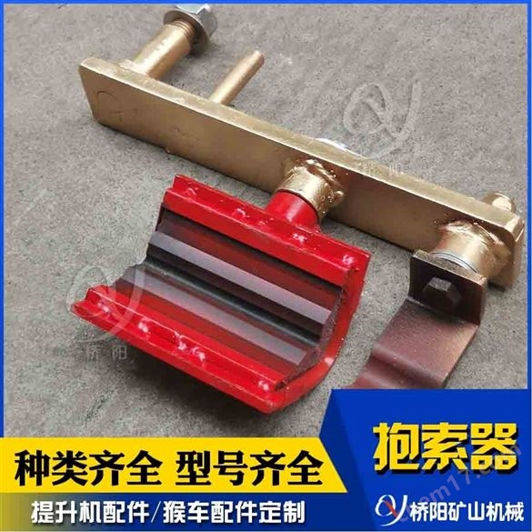 矿用冲压焊接可摘挂式抱索器 桥阳矿山机械