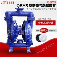 正奧泵業(yè)QBY5-100Z型鑄鐵氣動隔膜泵
